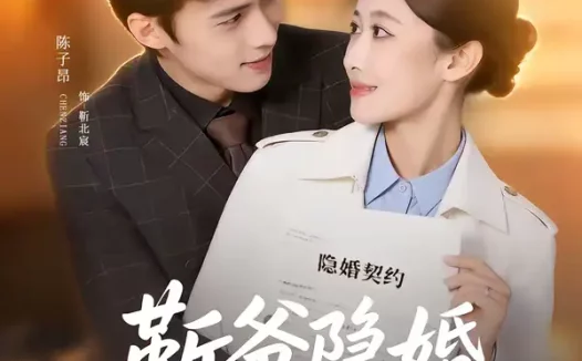 短剧《斩爷隐婚，诱哄官宣（80集）陈子昂＆杨丽平》全集免费在线观看