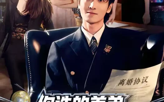 短剧《你选的养弟，我离婚你又后悔什么（80集）周樾＆郭祥》全集免费在线观看