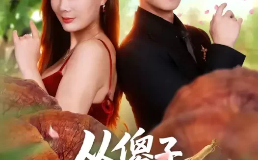 短剧《从傻子到救世主（80集）漆培鑫＆王李丹鈮》全集免费在线观看