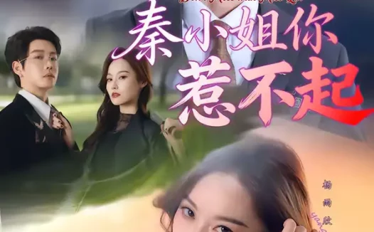 短剧《秦小姐你惹不起（80集）茂泽＆杨雨欣》全集免费在线观看
