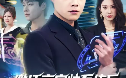 短剧《激活高富帅系统后，我成了帝都顶流（80集）胡忠睿＆祖以》全集免费在线观看