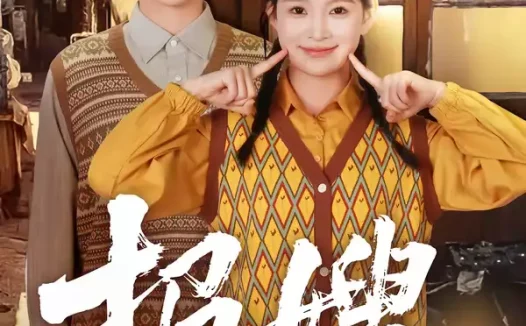 短剧《报嫂（80集）拯尔＆王慧子》全集免费在线观看