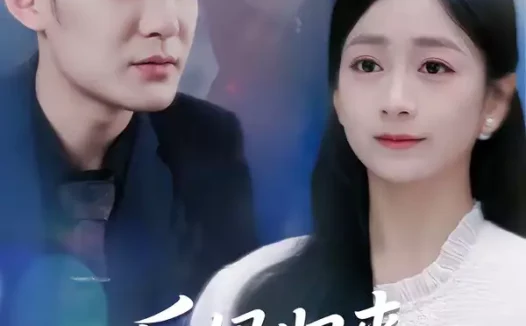 短剧《后妈归来请让道（80集）林媛媛＆郑天龙》全集免费在线观看