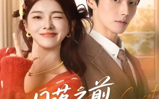 短剧《日落之前拥抱你（80集）肖凯中＆孙芊浔》全集免费在线观看