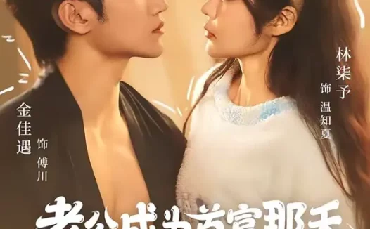 短剧《老公成为首富那天我重生了（80集）金佳遇＆林柒予》全集免费在线观看