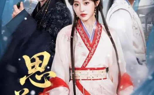 短剧《思美人第二季（80集）郭昊钧＆田雨晴》全集免费在线观看