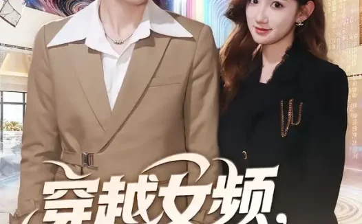 短剧《穿越女频你也配叫大女主（80集）肖羽铠＆毕柔》全集免费在线观看