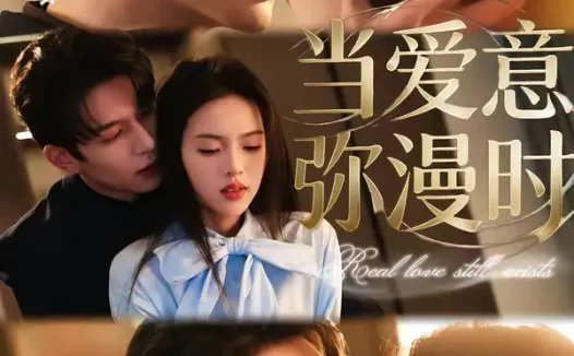 短剧《当爱意弥漫时（80集）刘宴辰＆蓝曦鹿》全集免费在线观看