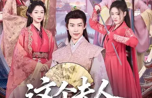 短剧《这个夫人有点冷（80集）程昕玥&李思君》全集免费在线观看