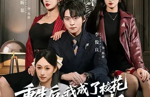 短剧《重生后，我成了校花妈妈的老板（80集）李俊良&祝昕愿》全集免费在线观看