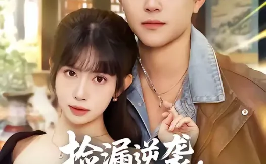 短剧《捡漏逆袭，开局气晕地摊大爷（80集）王依海＆蒋开鑫》全集免费在线观看