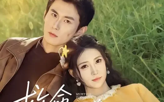 短剧《救命我养的男主黑化了（80集）徐浩翔＆林嘉慧》全集免费在线观看