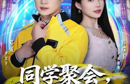 短剧《同学聚会，闭嘴吧，都别吹牛了&同学聚会闭嘴吧都别吹牛了（80集）薛瑞玉&邓威》全集免费在线观看