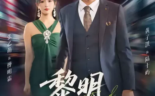 短剧《黎明出逃（80集）张乙萌＆黄子淇》全集免费在线观看