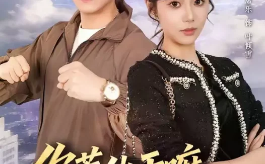 短剧《你惹他干嘛，他刚从仙界归来（80集）席乐＆宋骏》全集免费在线观看