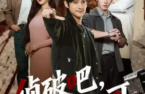 短剧《侦破吧，外卖小哥（80集）王云霄&赵子麒》全集免费在线观看