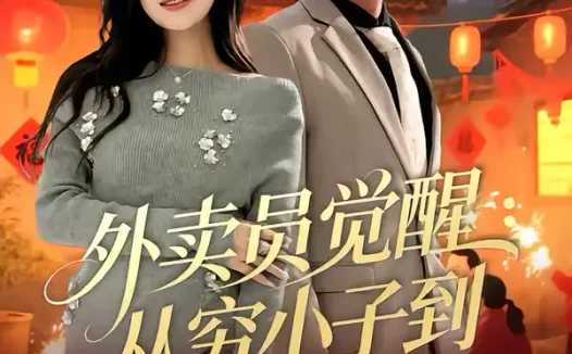 短剧《外卖员觉醒：从穷小子到商界帝王（80集）赵洪涛＆姜雨岑》全集免费在线观看