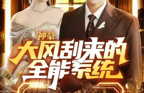 短剧《神豪大风刮来的全能系统（80集）李兼任&沈南姝》全集免费在线观看