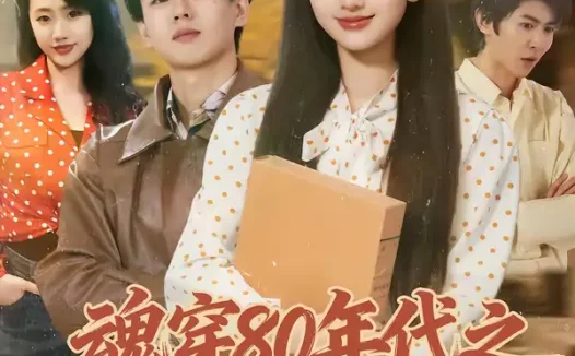 短剧《魂穿80年代之冷艳厂花爱上我（45集）付清沐＆熊九九》全集免费在线观看