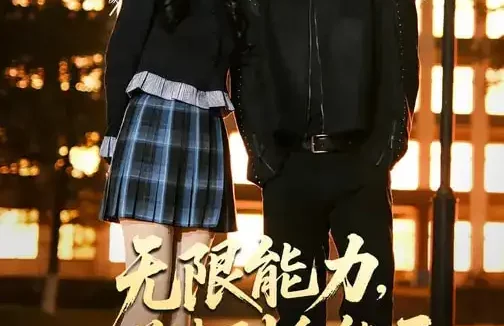 短剧《短剧-无限能力，从学渣到全能王（80集）李泫逸&王浚宇》全集免费在线观看