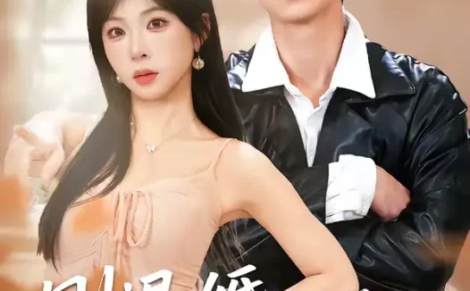 短剧《刚退婚，被美女总裁拉去领证（81集）胡耀＆李沐汐》全集免费在线观看