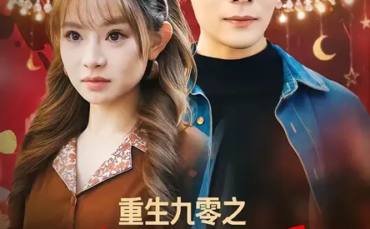 短剧《重生九零之野性时代（81集）陈羽佳＆陆天玮》全集免费在线观看