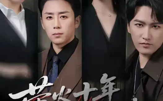 短剧《萤火十年照错缘（81集）阎纪圻＆樊纾宁》全集免费在线观看