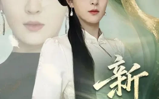 短剧《新祖（81集）伍怡》全集免费在线观看