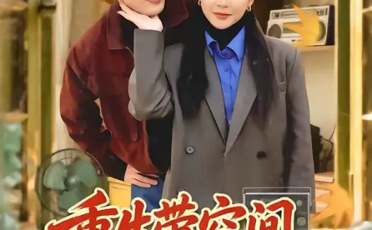 短剧《重生带空间，从假少爷当万元户（81集）高张博＆刘奕心》全集免费在线观看