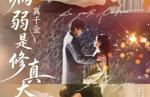 短剧《病弱真千金是修真大佬（81集）李芮峤&秦伟钊》全集免费在线观看