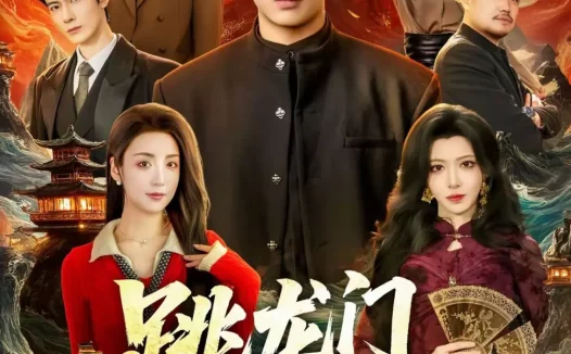 短剧《跳龙门之争锋（81集）李浠雯&张屹杨》全集免费在线观看