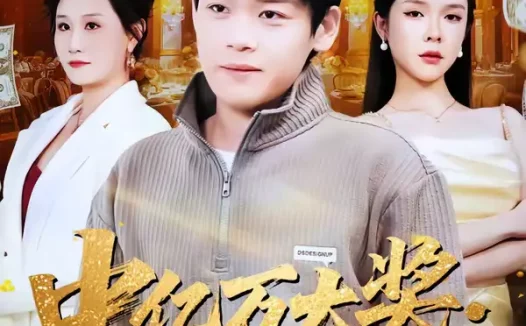 短剧《名称：中亿万大奖我选择隐瞒试探人心 (81集) 刘奕心&李泽铭 | 短剧》全集免费在线观看