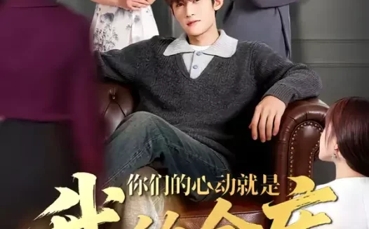 短剧《名称：你们的心动就是我的金库 (81集) 钟宇飞&左思然 | 短剧》全集免费在线观看