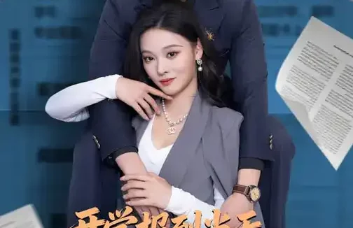 短剧《名称：开学报到当天我御剑飞行从天而降 (81集) 艾江山&刘子木 | 短剧》全集免费在线观看