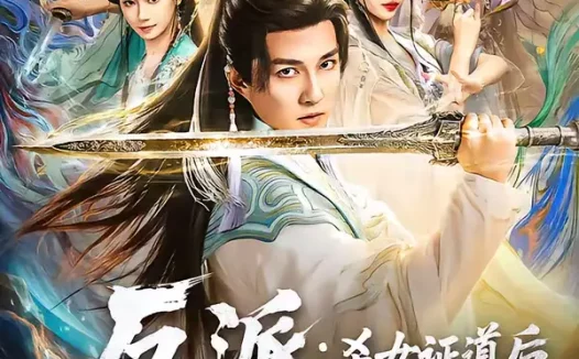 短剧《反派：杀女证道后女主人设全崩了（81集）陈楚洹＆樊纾宁》全集免费在线观看