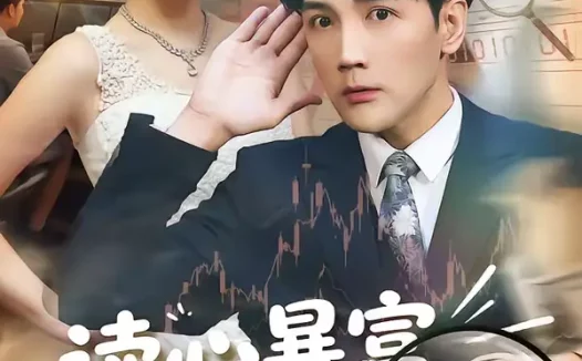 短剧《读心暴富，我靠重生剧本养爹（81集）魏鹏＆黄恩茹》全集免费在线观看