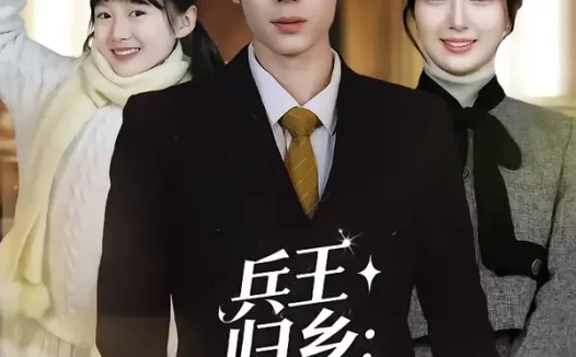 短剧《兵王归乡:种田逆袭成首富(81集)罗楚凡&熊颖》全集免费在线观看