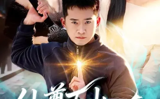 短剧《仙尊下山,无人可挡(81集)邓威&刘因然》全集免费在线观看