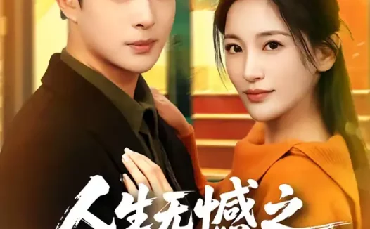 短剧《人生无憾之重回九二（81集）史宣洪＆李雪莹》全集免费在线观看