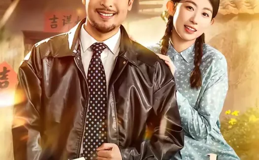 短剧《八零之父女往事(81集)王晓冬&崔丰美慧》全集免费在线观看