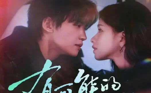 短剧《有可能的夜晚(81集)张洪鸣&朱小雪》全集免费在线观看