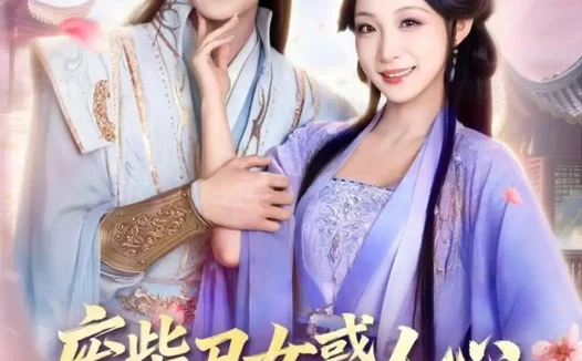 短剧《废柴丑女惑人心，清冷凤尊失控了（81集）臧晓嘉＆董子源》全集免费在线观看