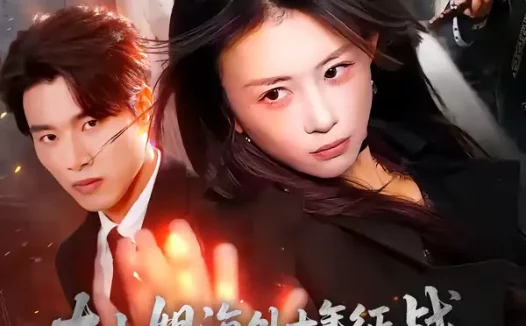 短剧《大小姐海外十年征战,归来人间无敌(81集)龚若兰&旭康》全集免费在线观看