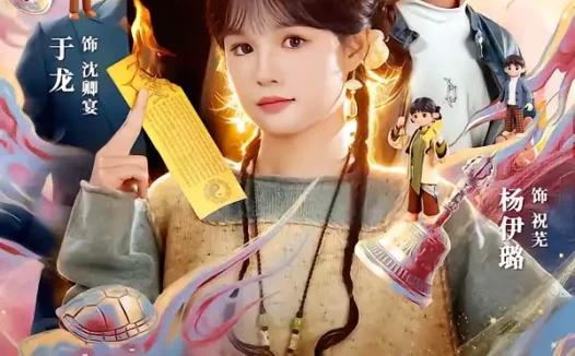 短剧《玄门后妈（81集）于龙＆杨伊璐》全集免费在线观看