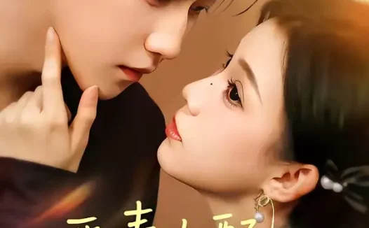 短剧《恶毒女配改命手册＆穿书后，本教母成了作精克星（81集）宋宇博＆李丫丫》全集免费在线观看