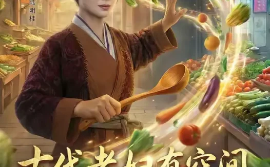 短剧《古代老妇有空间，直通现代菜市场（81集）佴一文＆荀熙》全集免费在线观看