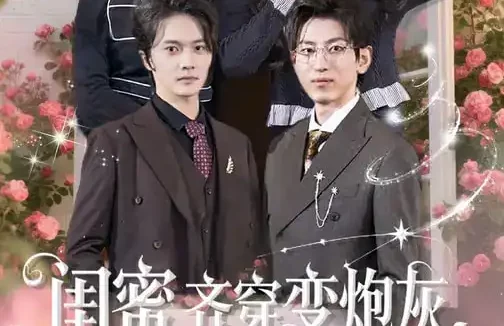 短剧《闺蜜齐穿变炮灰，嫁反派，改命运&闺蜜齐穿变炮灰嫁反派改命运（82集）》全集免费在线观看