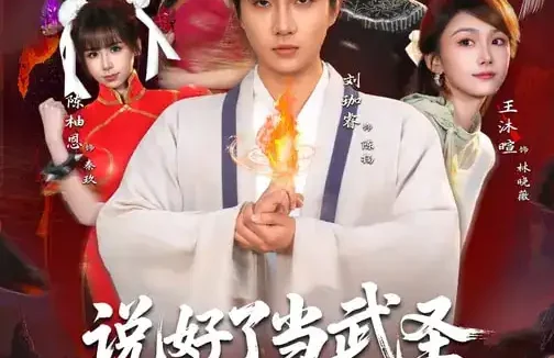 短剧《名称:说好了当武圣我却成了按摩大师 (82集) 刘珈睿&王沐暄&丁安 | 短剧》全集免费在线观看