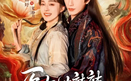 短剧《医妃火辣辣(82集)金玄雨&董玥妤》全集免费在线观看