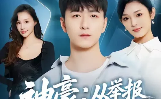 短剧《神豪:从举报通缉犯开始(82集)傅浩楠&李杨柳》全集免费在线观看